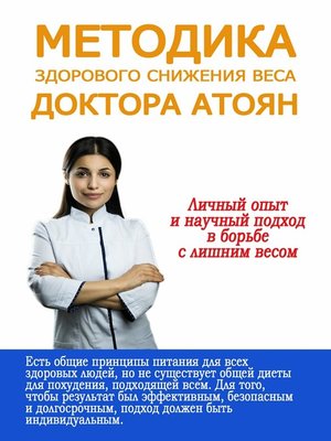 cover image of Методика здорового снижения веса доктора Атоян